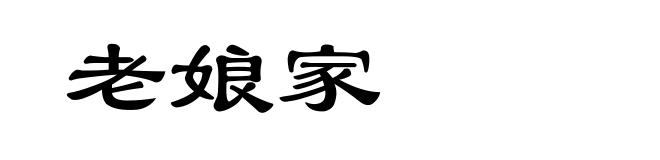 老娘家