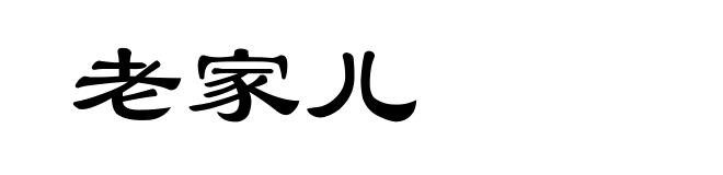 老家儿