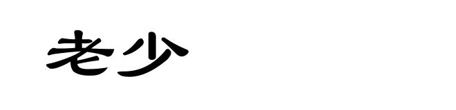 老少