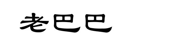 老巴巴