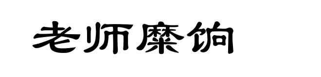老师糜饷