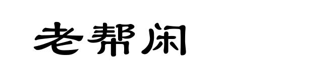 老帮闲