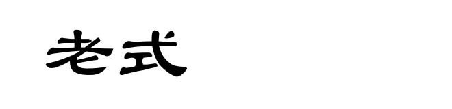 老式