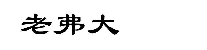 老弗大