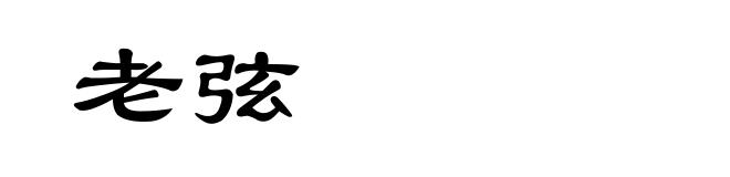 老弦