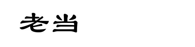 老当