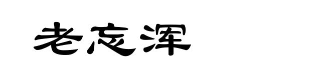 老忘浑