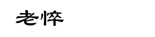 老悴