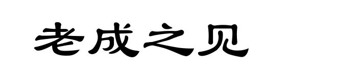 老成之见