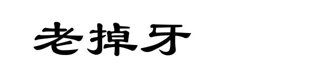 老掉牙