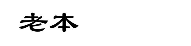 老本
