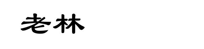 老林