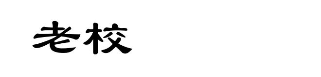 老校