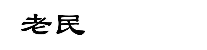 老民