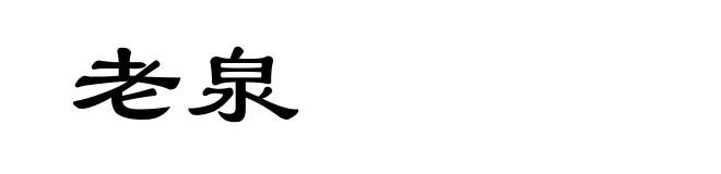 老泉