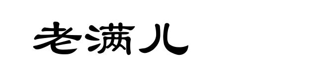 老满儿