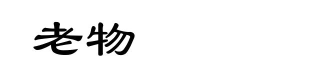 老物
