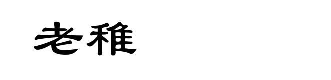 老稚