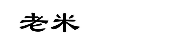 老米
