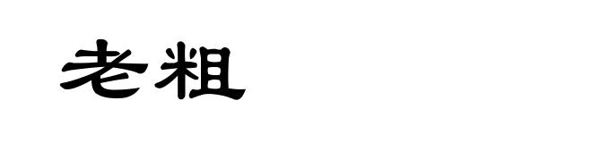 老粗