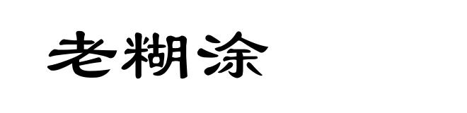 老糊涂