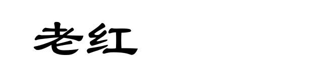 老红