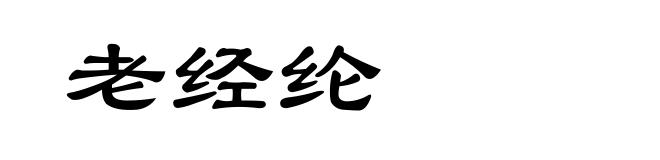 老经纶