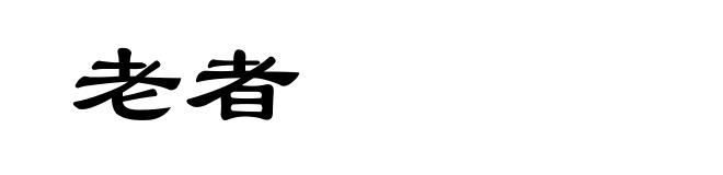 老者