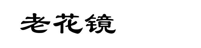 老花镜