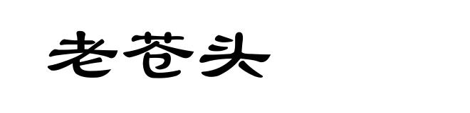 老苍头
