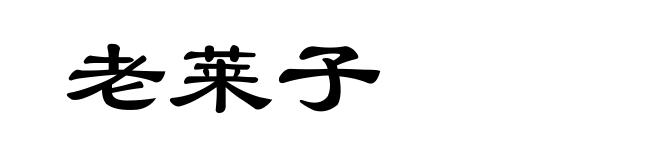 老莱子