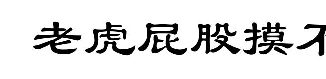 老虎屁股摸不得