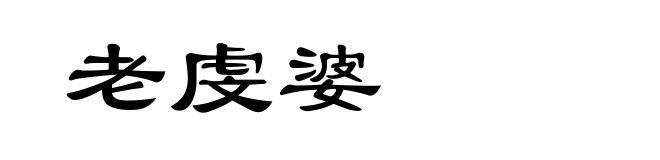 老虔婆