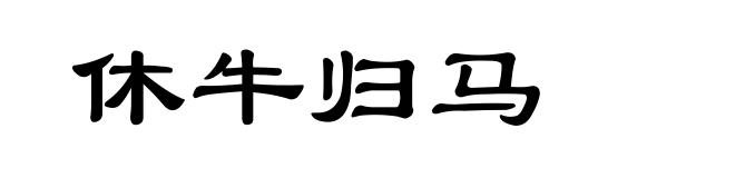 休牛归马