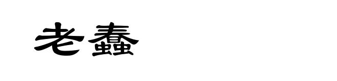 老蠢