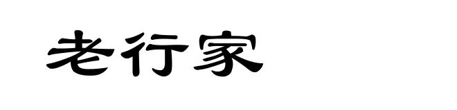 老行家