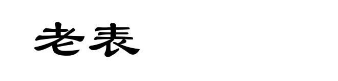 老表