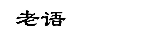 老语