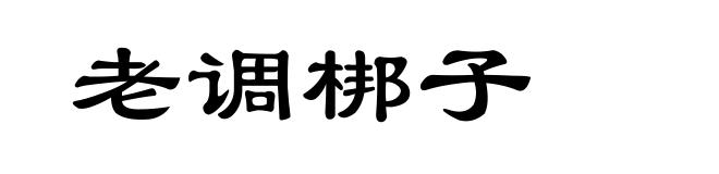 老调梆子