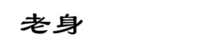 老身
