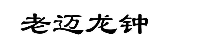 老迈龙钟