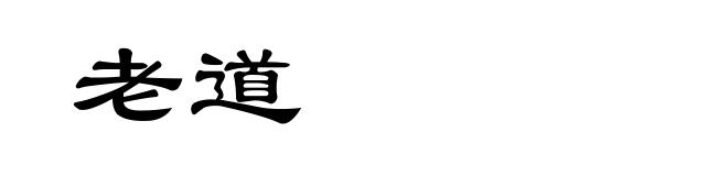 老道