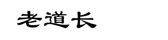 老道长