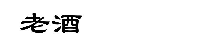 老酒