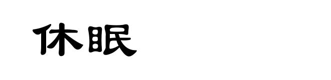 休眠