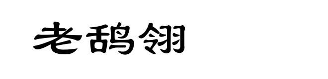老鸹翎