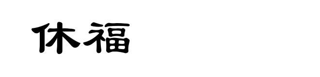休福