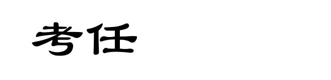 考任