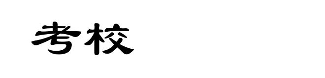 考校