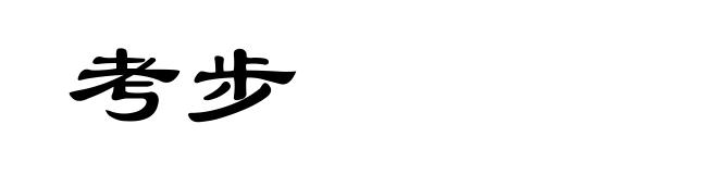 考步